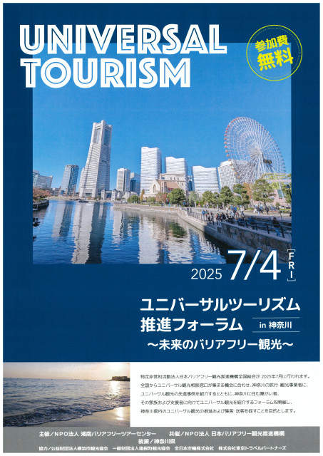 ユニバーサルツーリズム推進フォーラム in 神奈川（要申し込み）